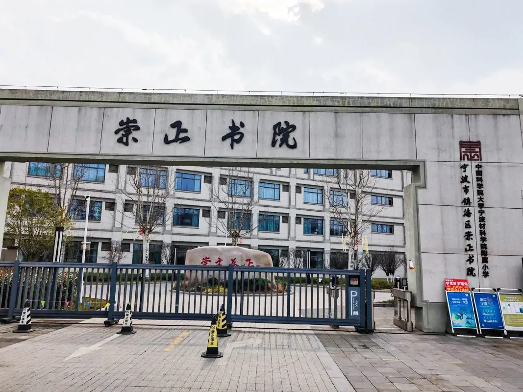 宁波崇正书院